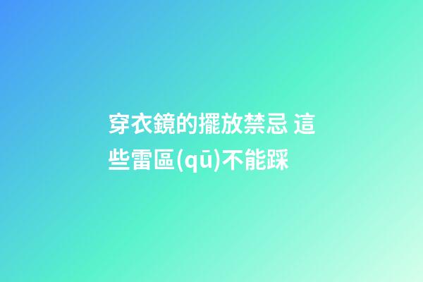 穿衣鏡的擺放禁忌 這些雷區(qū)不能踩
